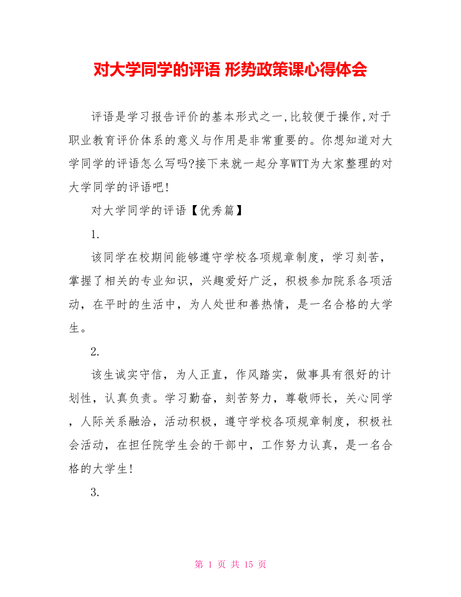 对大学同学的评语 形势政策课心得体会.doc_第1页