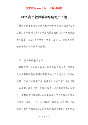 2022高中教师教学总结通用5篇.docx