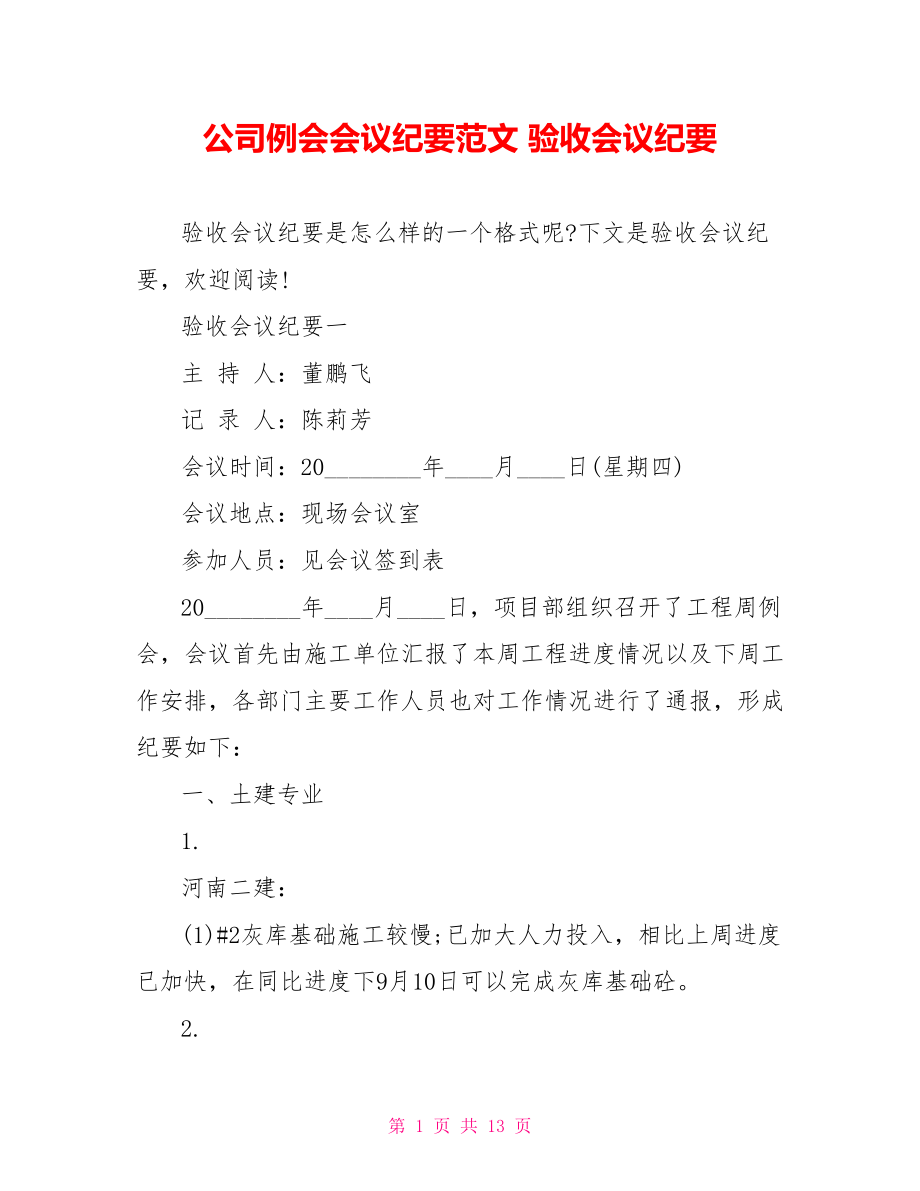 公司例会会议纪要范文 验收会议纪要 .doc_第1页