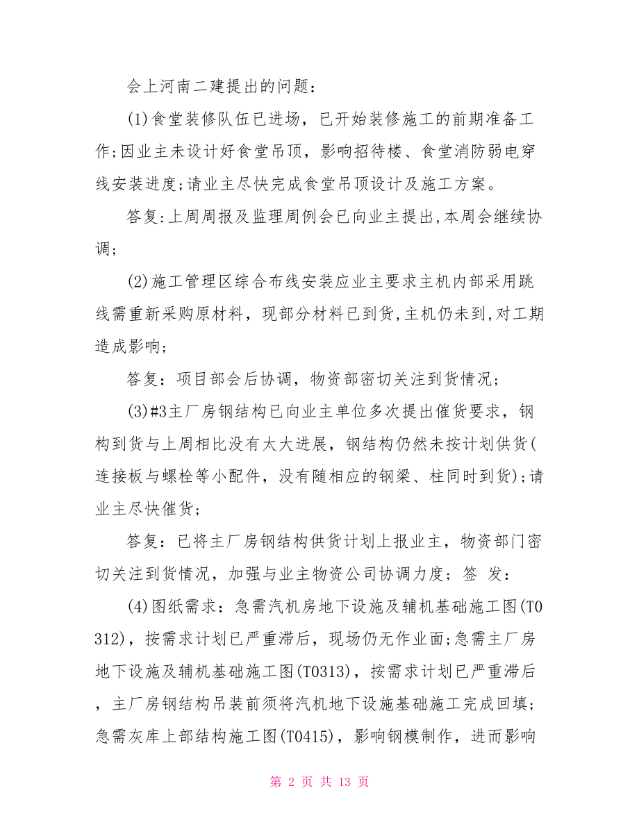 公司例会会议纪要范文 验收会议纪要 .doc_第2页