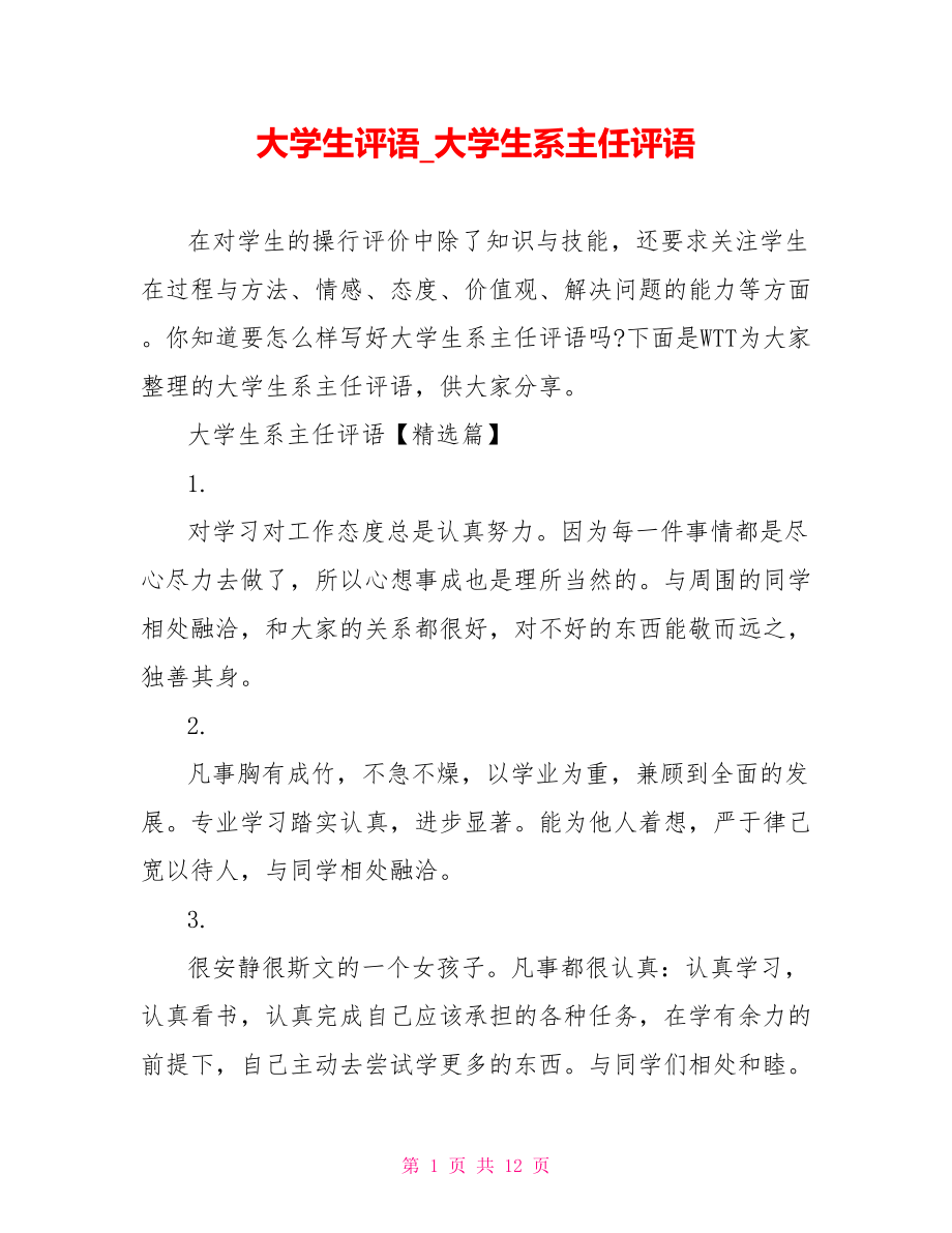 大学生评语 大学生系主任评语.doc_第1页