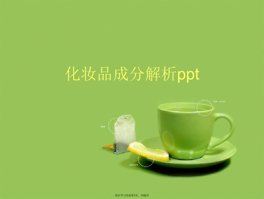 化妆品成分解析ppt.ppt_第1页