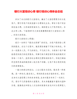 银行大堂培训心得 银行培训心得体会总结.doc