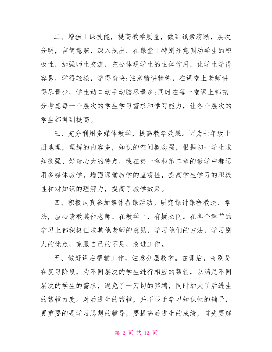 初中地理个人工作总结 初中地理教学工作总结.doc_第2页