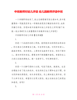 中班教师对幼儿评语 幼儿园教师评语中班.doc