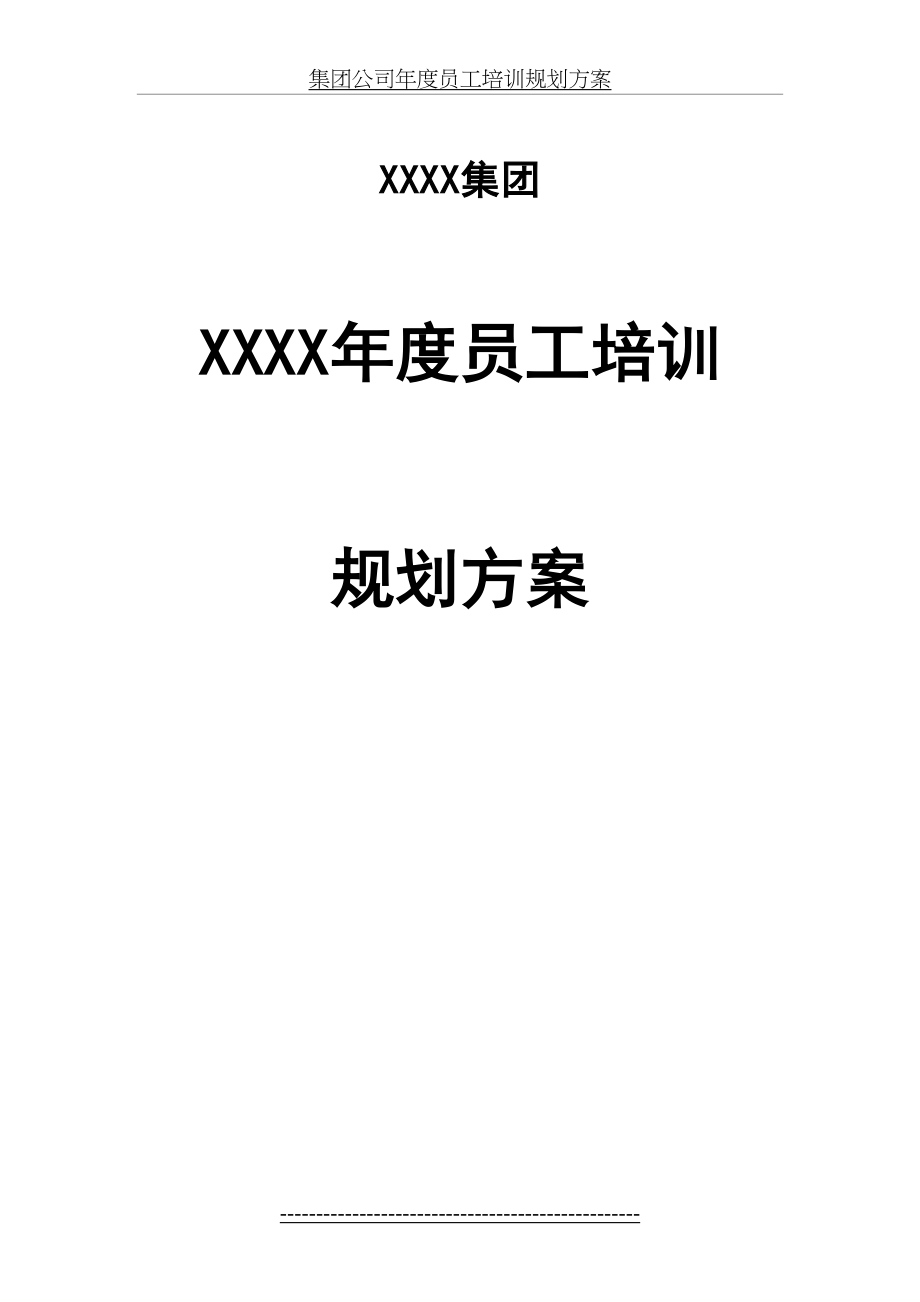 集团公司年度员工培训规划方案.doc_第2页