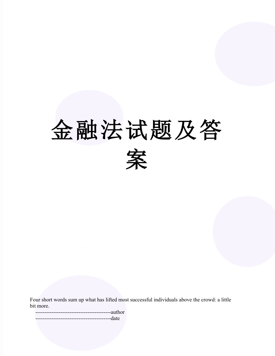 金融法试题及答案.doc_第1页