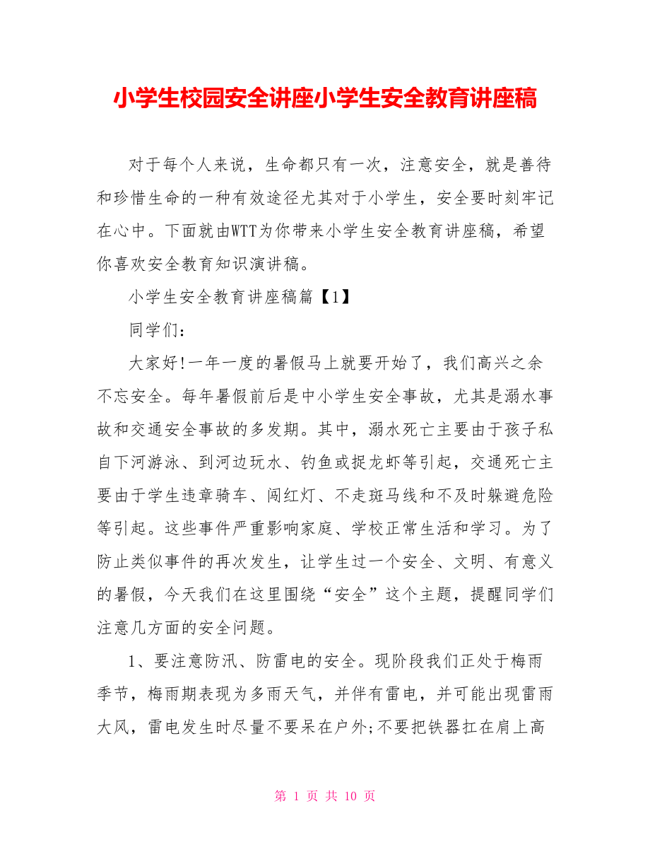 小学生校园安全讲座小学生安全教育讲座稿.doc_第1页