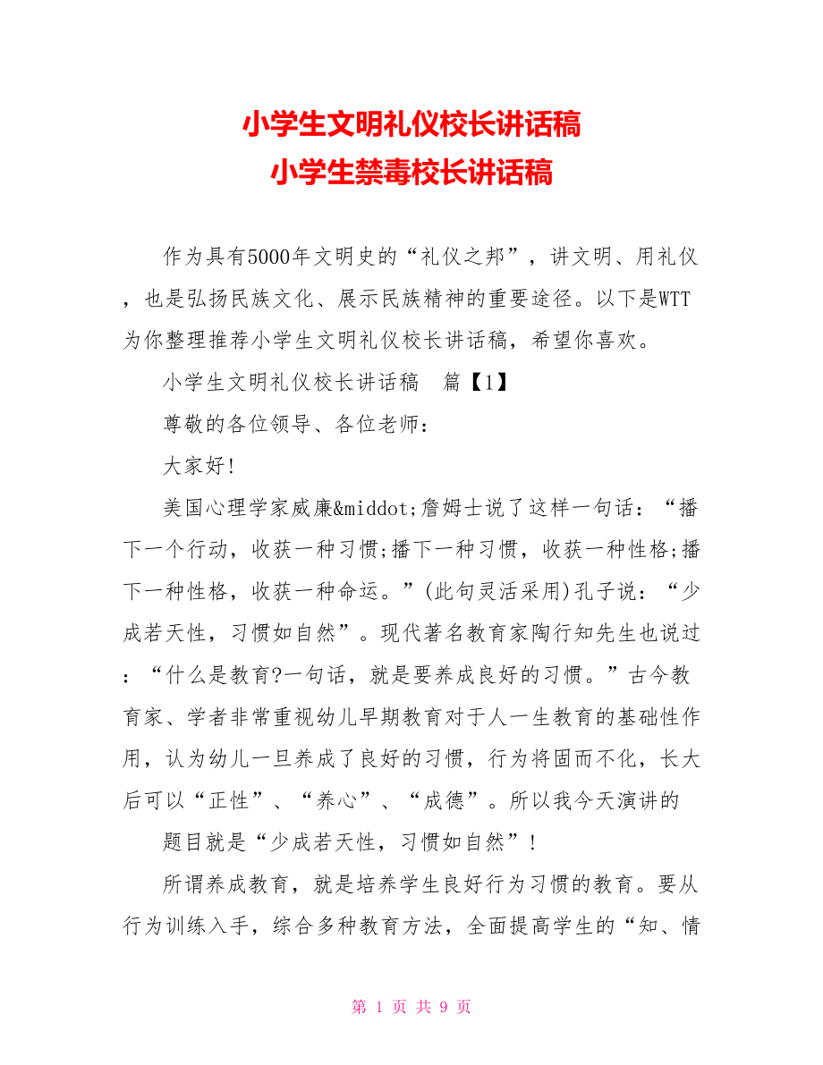 小学生文明礼仪校长讲话稿 小学生禁毒校长讲话稿.doc_第1页