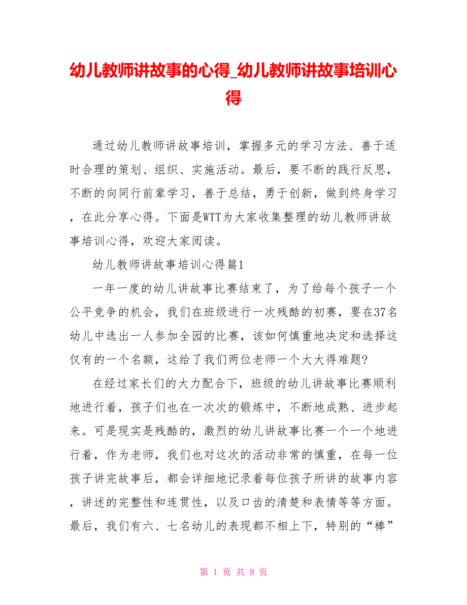 幼儿教师讲故事的心得 幼儿教师讲故事培训心得.doc_第1页