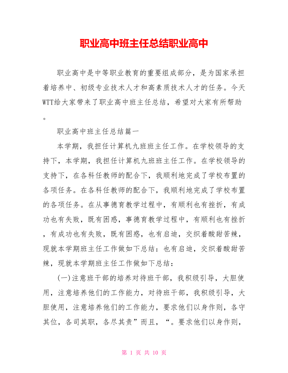 职业高中班主任总结职业高中.doc_第1页