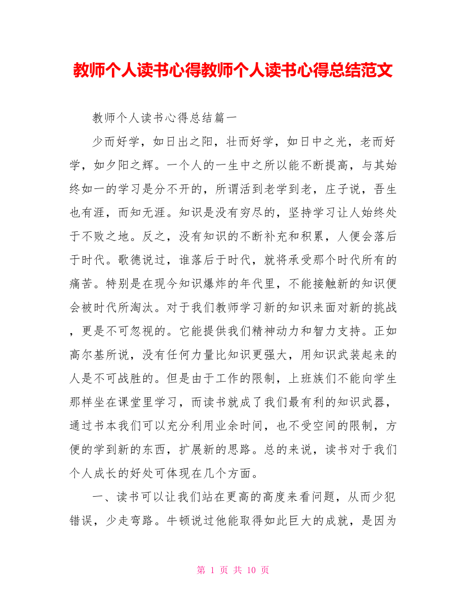 教师个人读书心得教师个人读书心得总结范文.doc_第1页