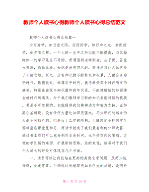 教师个人读书心得教师个人读书心得总结范文.doc