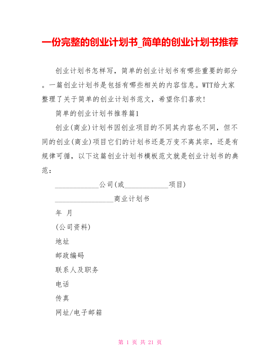 一份完整的创业计划书 简单的创业计划书推荐.doc_第1页