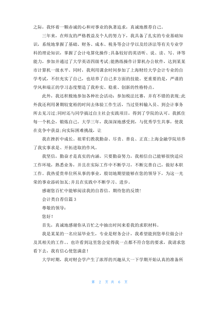 精选会计类自荐信范文集合6篇.pdf_第2页