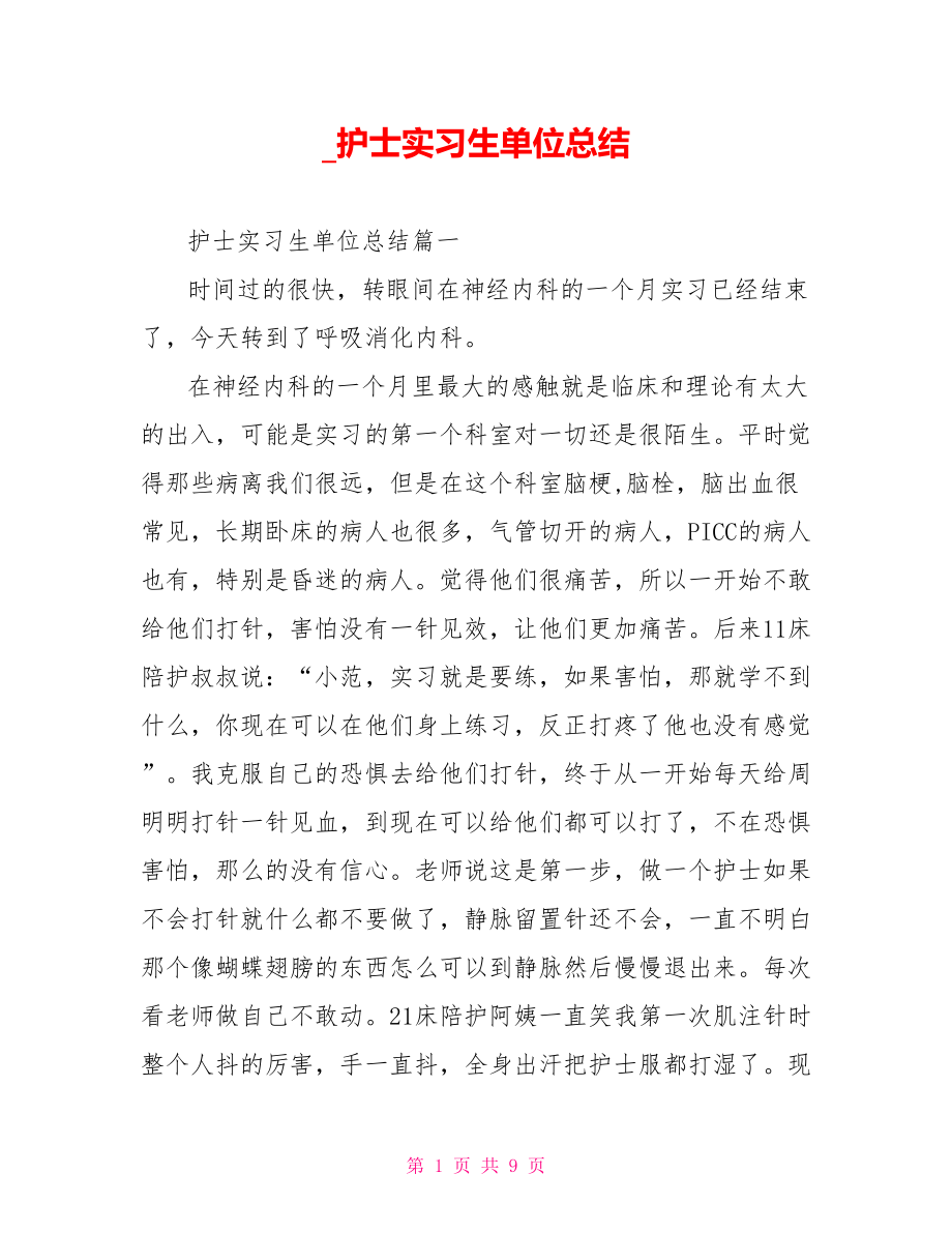 护士实习生单位总结.doc_第1页