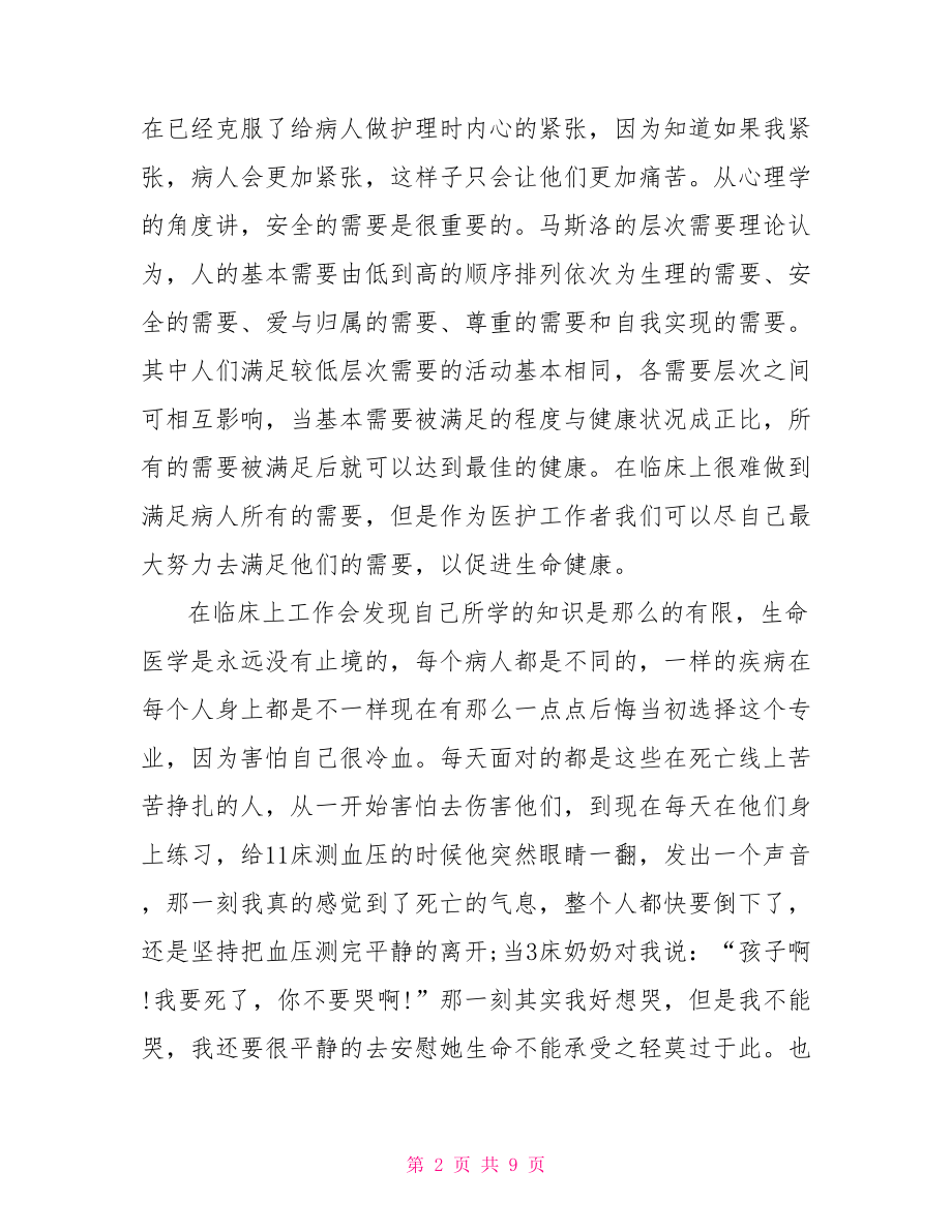 护士实习生单位总结.doc_第2页