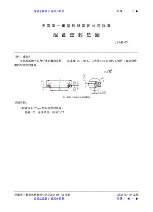 ZG标准之组合密封垫圈中国一重机械.pdf