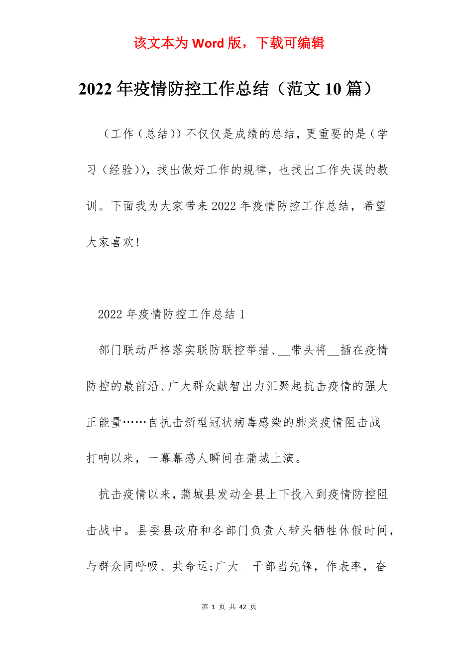 2022年疫情防控工作总结（范文10篇）.docx_第1页