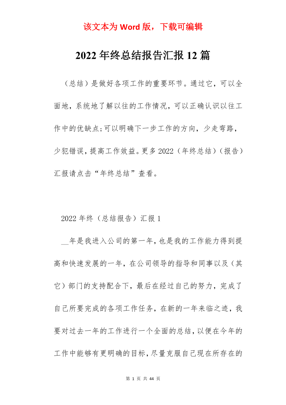 2022年终总结报告汇报12篇.docx_第1页