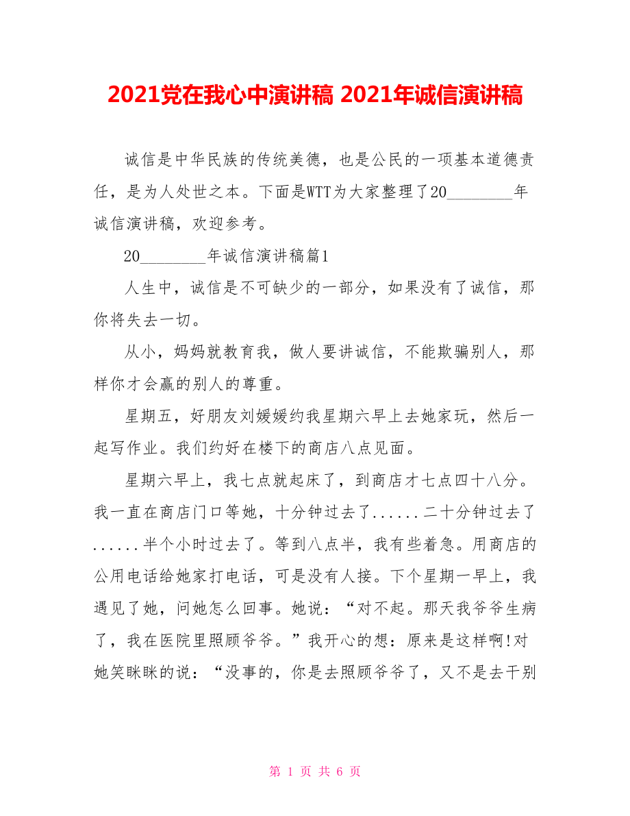 2021党在我心中演讲稿 2021年诚信演讲稿 .doc_第1页