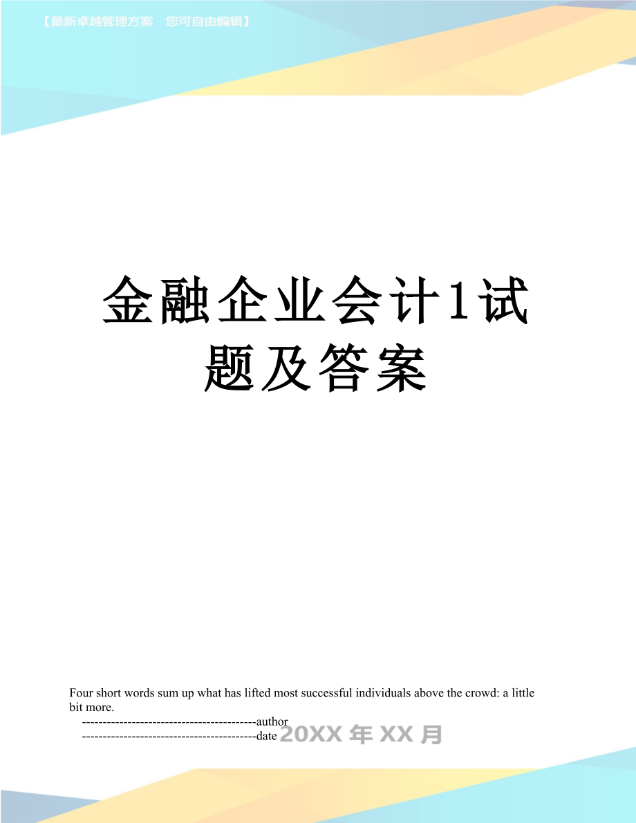 金融企业会计1试题及答案.doc_第1页