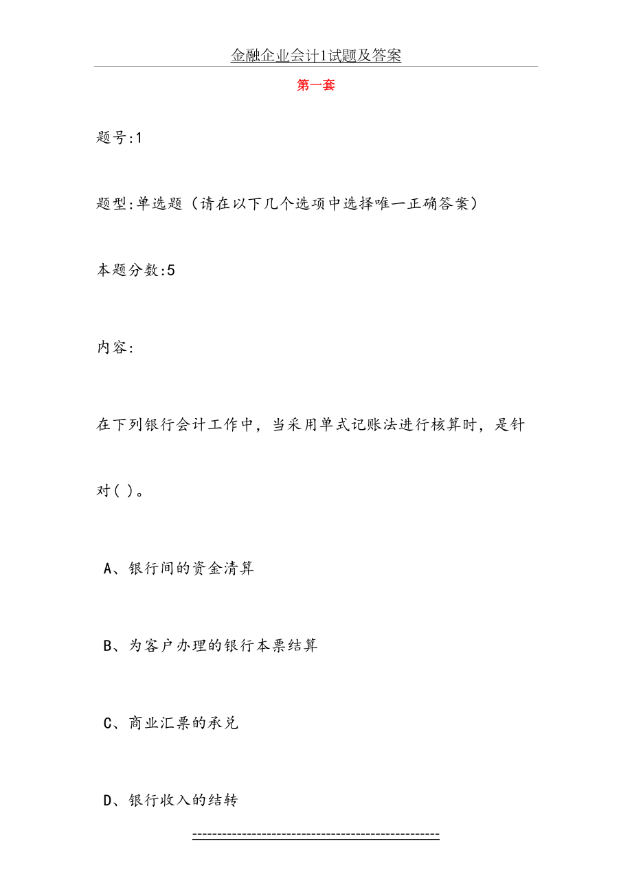 金融企业会计1试题及答案.doc_第2页