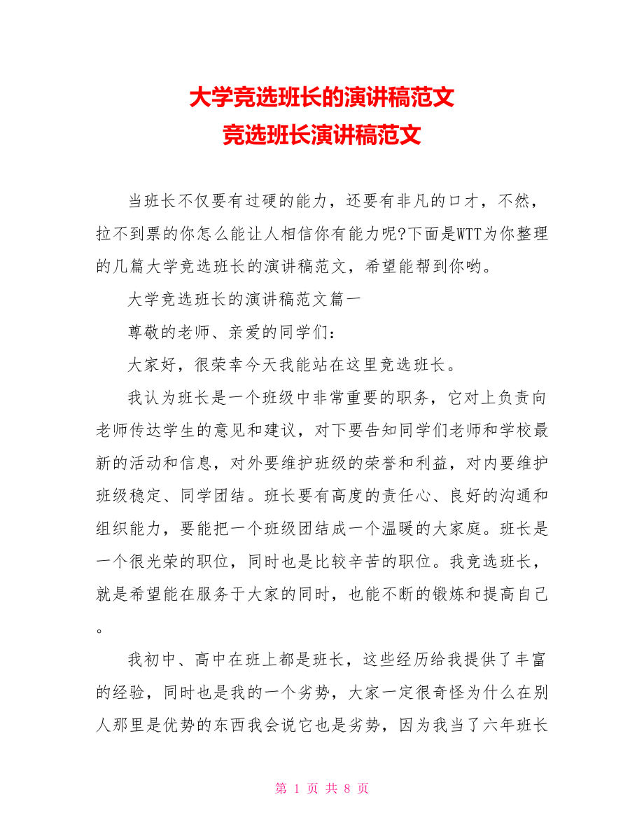 大学竞选班长的演讲稿范文 竞选班长演讲稿范文.doc_第1页