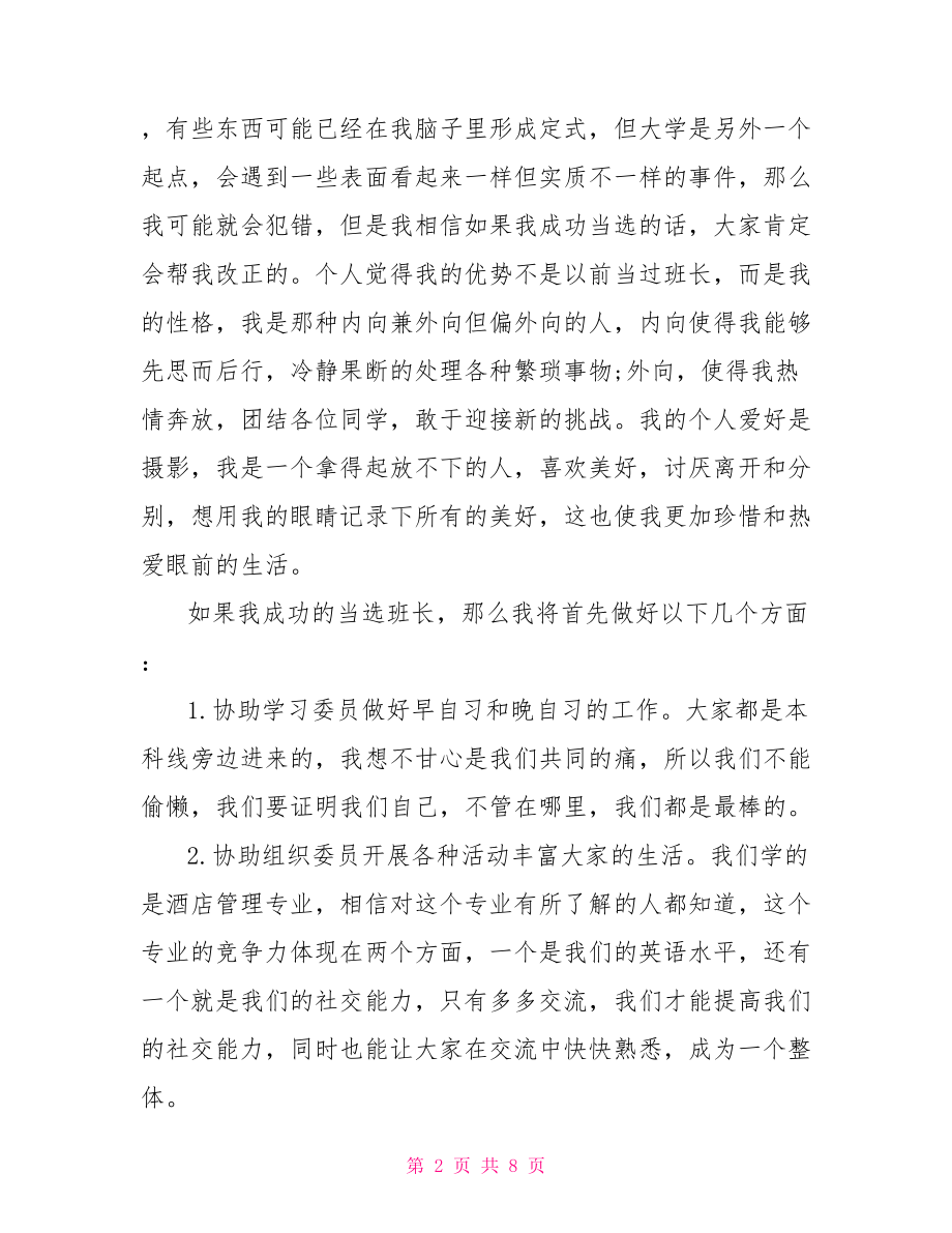 大学竞选班长的演讲稿范文 竞选班长演讲稿范文.doc_第2页