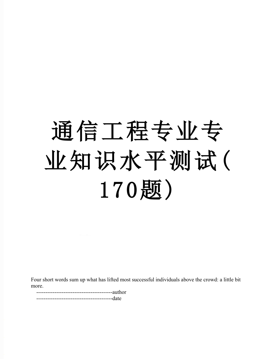 通信工程专业专业知识水平测试(170题).doc_第1页