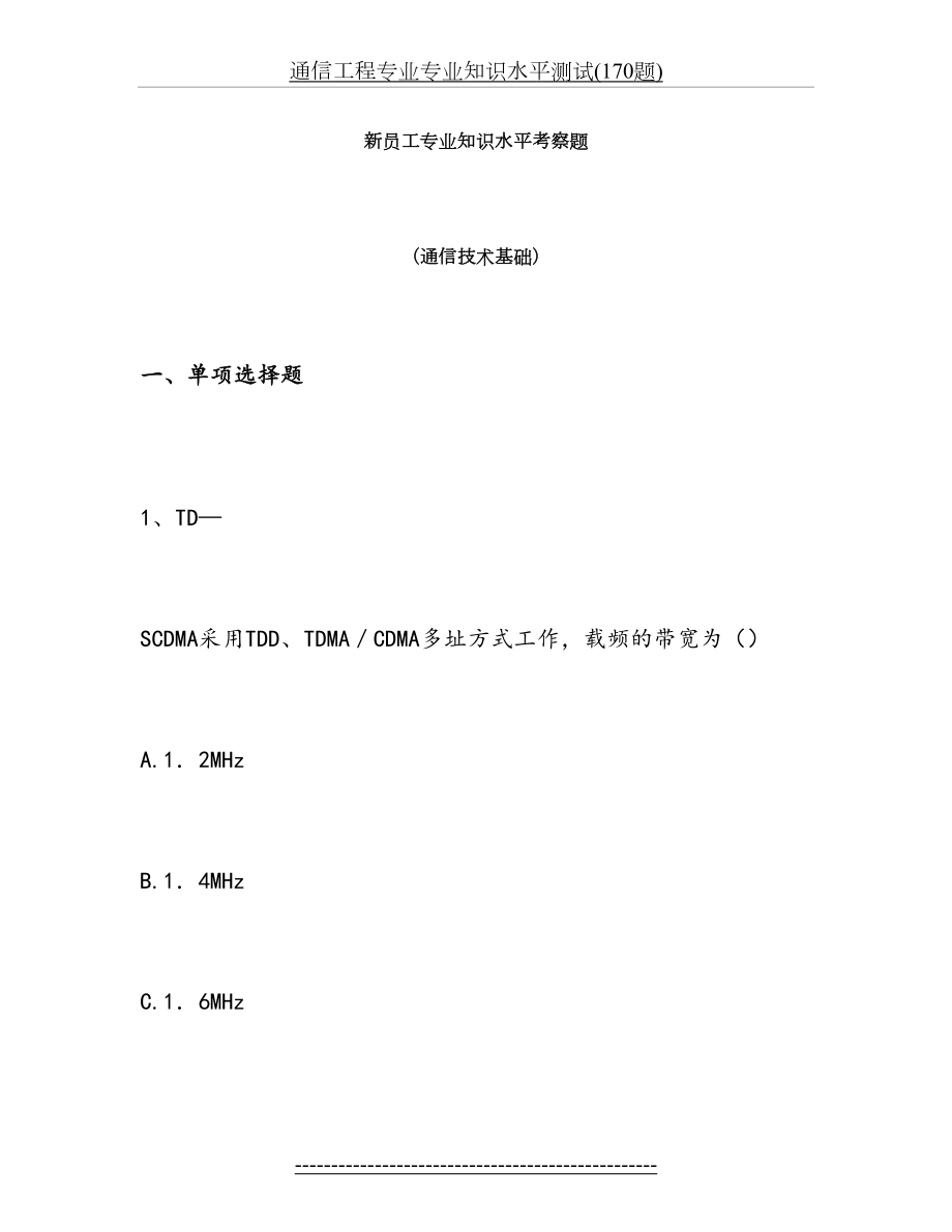 通信工程专业专业知识水平测试(170题).doc_第2页