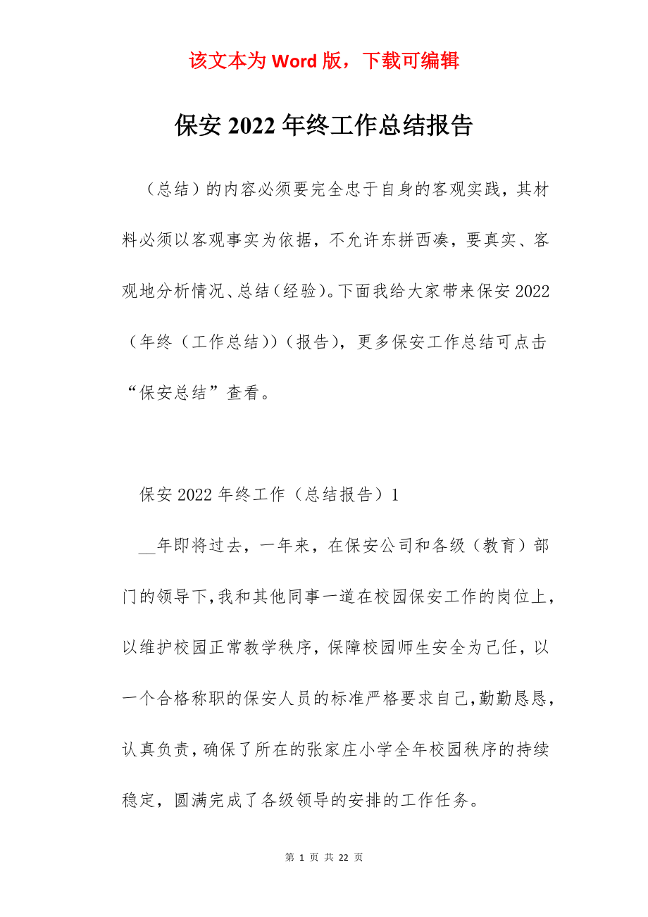 保安2022年终工作总结报告.docx_第1页