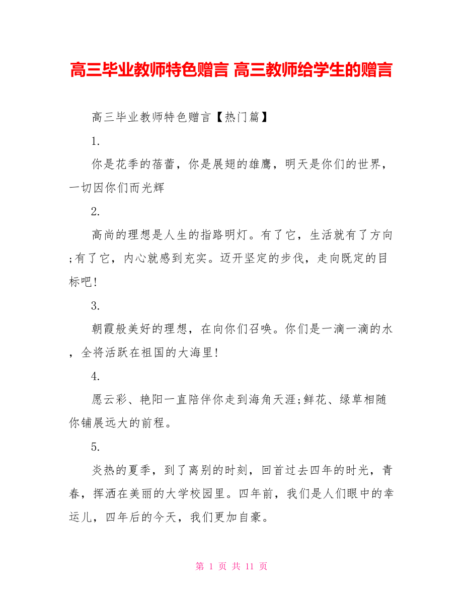 高三毕业教师特色赠言 高三教师给学生的赠言.doc_第1页