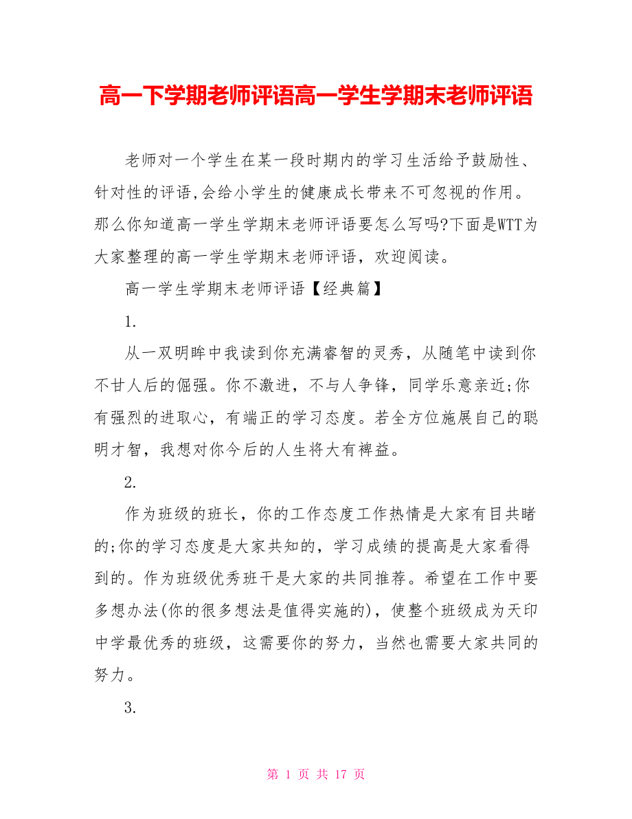 高一下学期老师评语高一学生学期末老师评语.doc_第1页