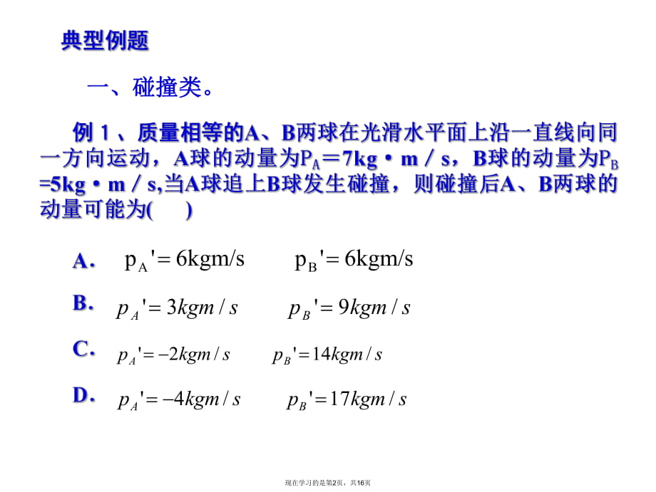 几种常见的动量守恒模型课件.ppt_第2页