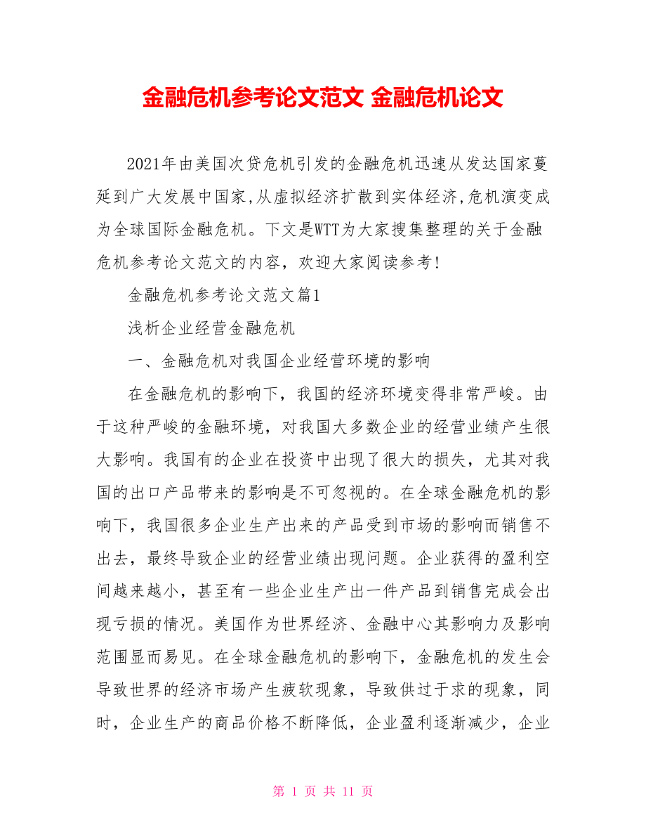 金融危机参考论文范文 金融危机论文.doc_第1页