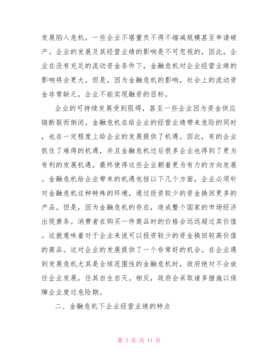 金融危机参考论文范文 金融危机论文.doc_第2页