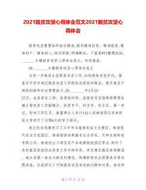 2021脱贫攻坚心得体会范文2021脱贫攻坚心得体会.doc