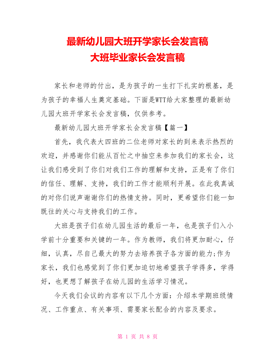 最新幼儿园大班开学家长会发言稿 大班毕业家长会发言稿.doc_第1页