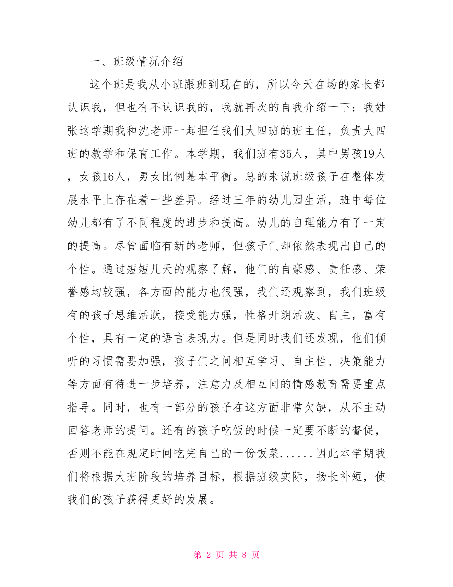 最新幼儿园大班开学家长会发言稿 大班毕业家长会发言稿.doc_第2页