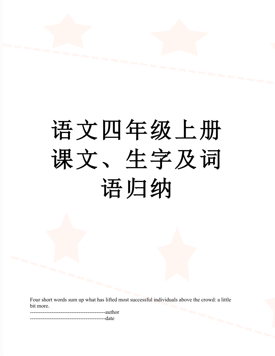 语文四年级上册课文、生字及词语归纳.docx_第1页