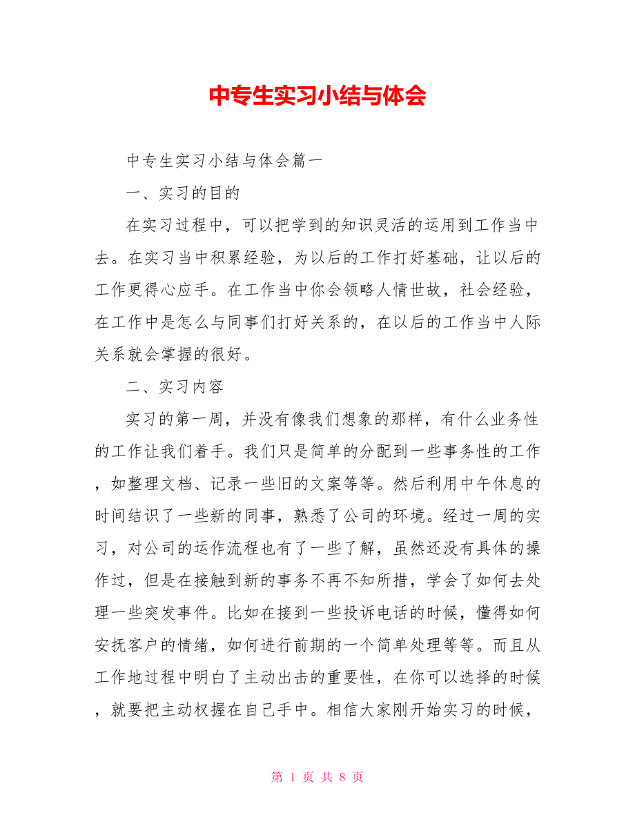 中专生实习小结与体会.doc_第1页