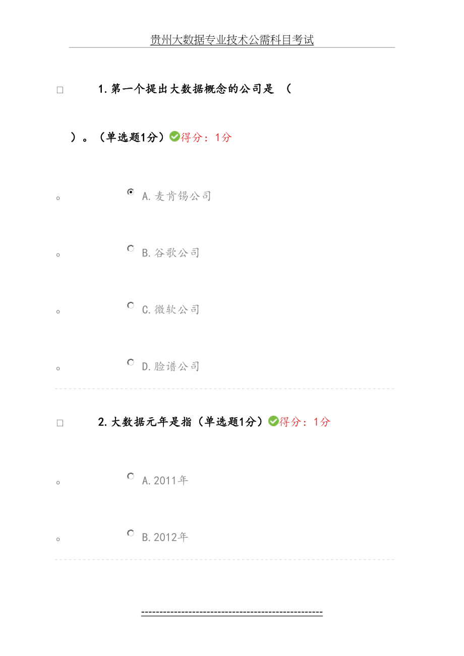 贵州大数据专业技术公需科目考试.doc_第2页