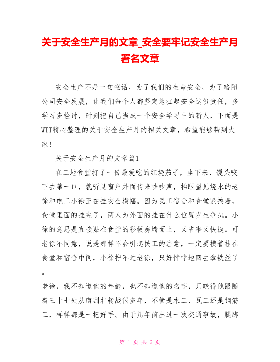 关于安全生产月的文章 安全要牢记安全生产月署名文章.doc_第1页