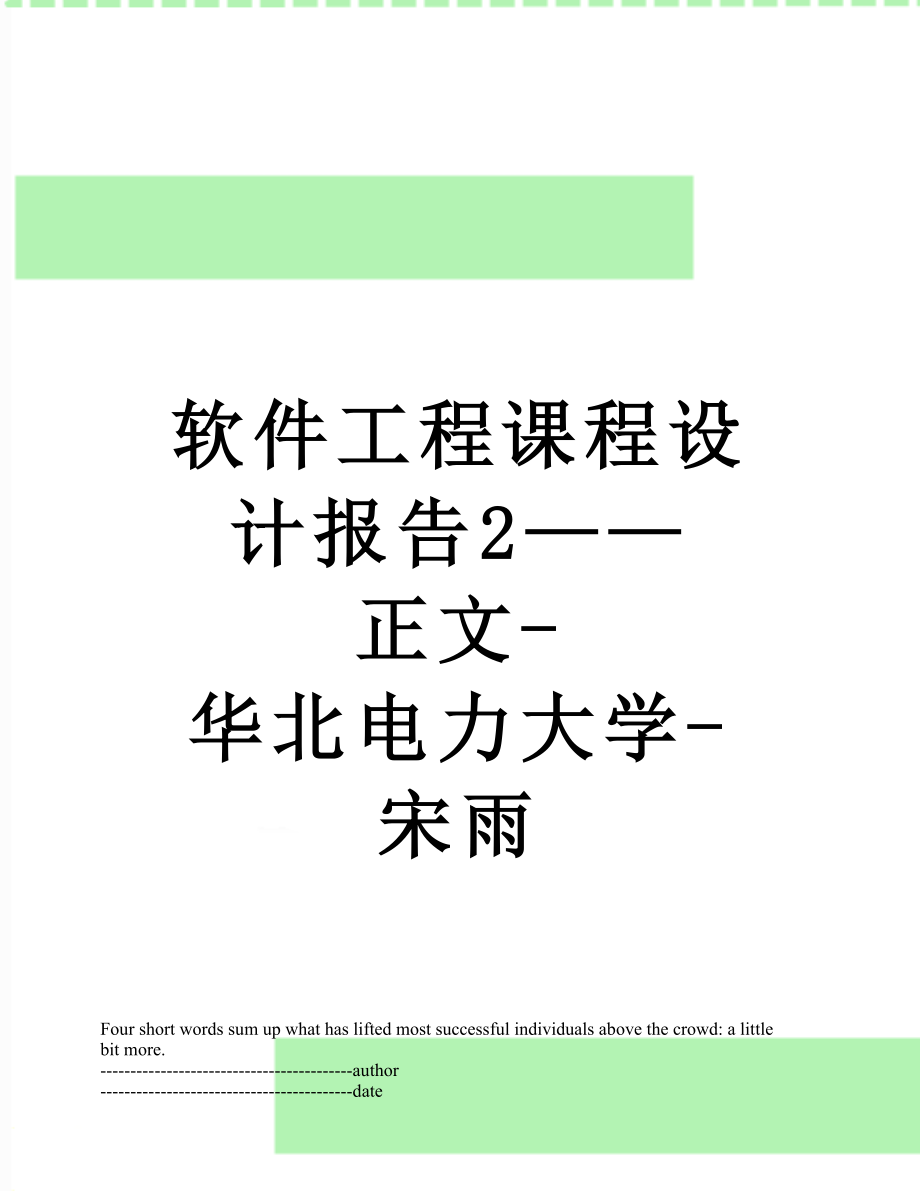 软件工程课程设计报告2——正文-华北电力大学-宋雨.docx_第1页