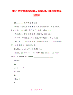 2021高考英语模拟题及答案2021北京高考英语答案.doc