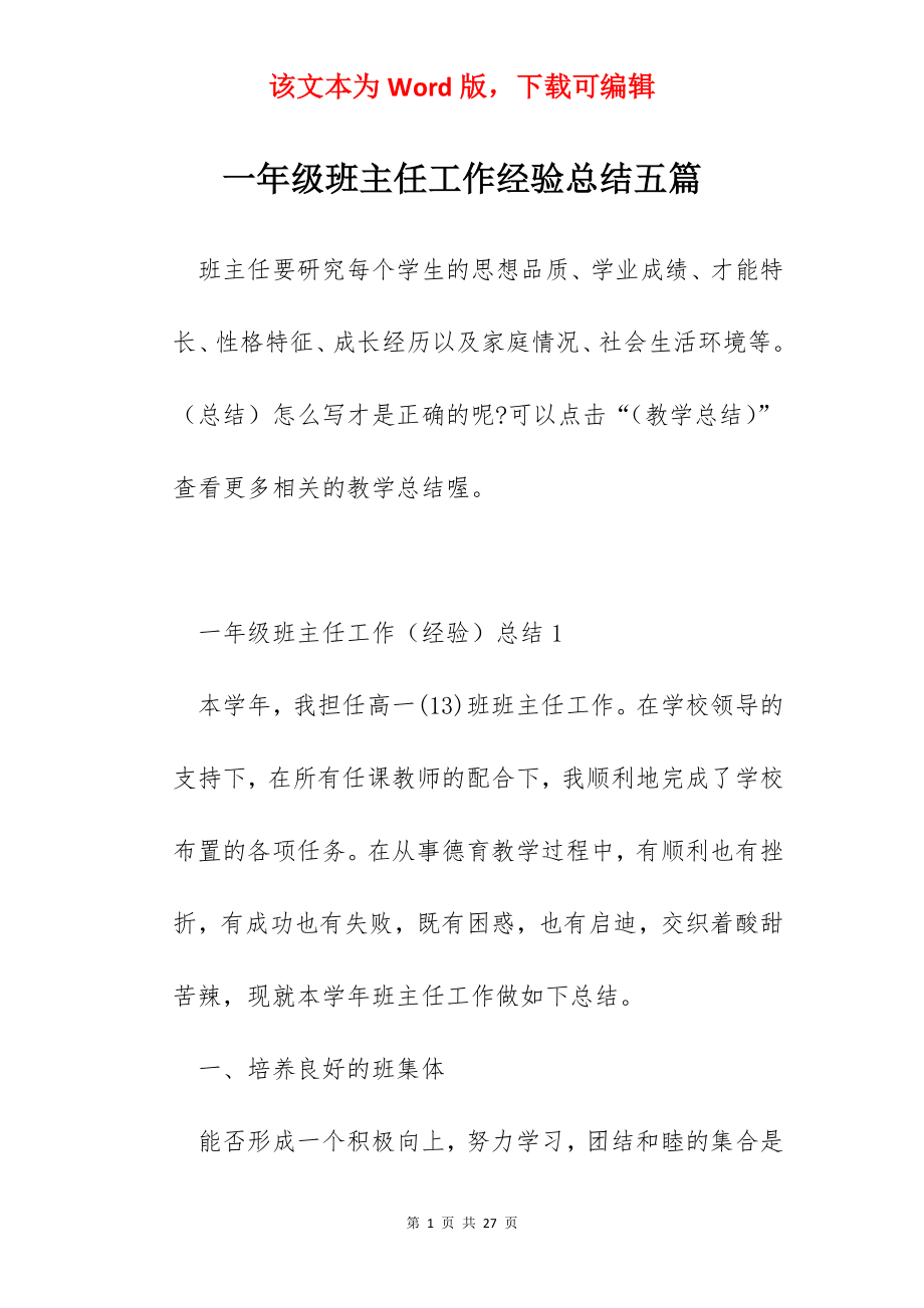 一年级班主任工作经验总结五篇.docx_第1页