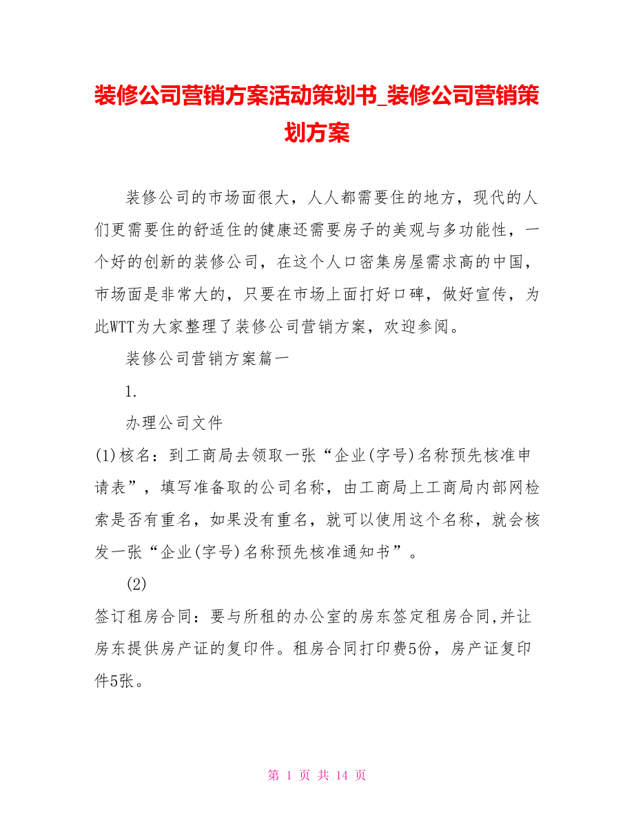 装修公司营销方案活动策划书 装修公司营销策划方案.doc_第1页