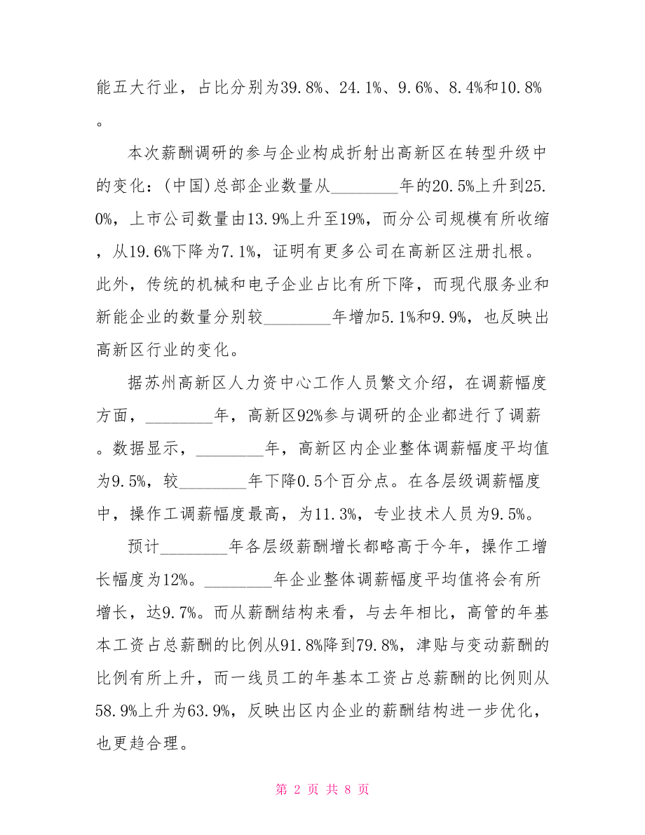 2021行业薪酬调查报告 行业薪酬调查报告.doc_第2页