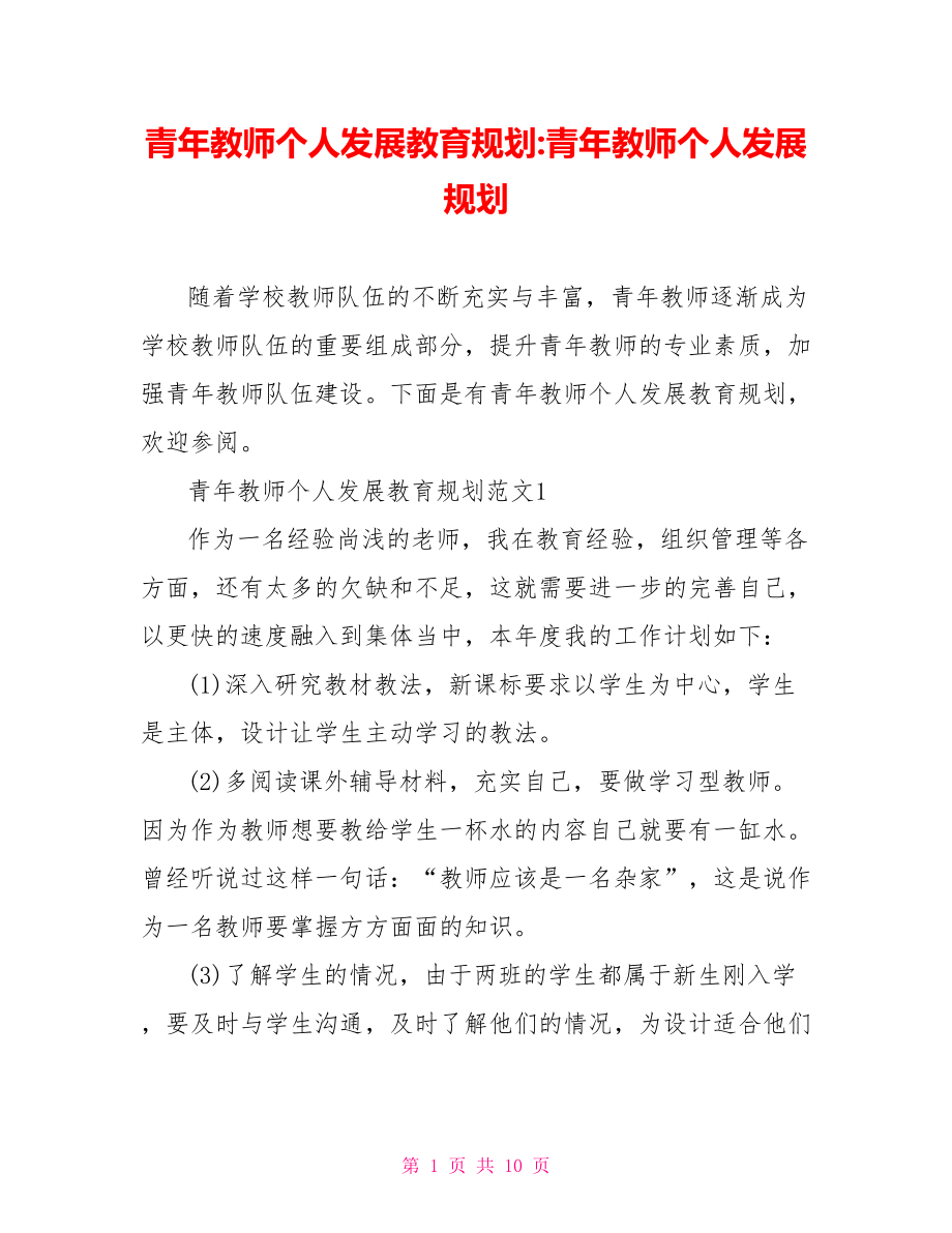 青年教师个人发展教育规划 青年教师个人发展规划.doc_第1页